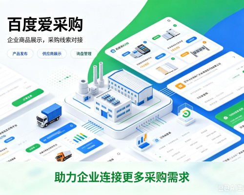 胶州百度爱采购