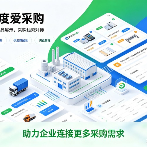 胶州百度爱采购